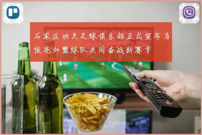 石家庄功夫足球俱乐部正式宣布马俊亮加盟球队共同奋战新赛季