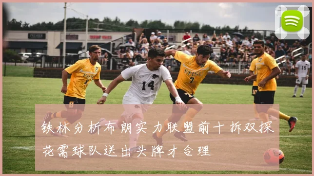 铁林分析布朗实力联盟前十拆双探花需球队送出头牌才合理