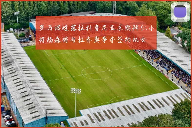 罗马诺透露拉科鲁尼亚求购拜仁小将扬森将与拉齐奥争夺签约机会