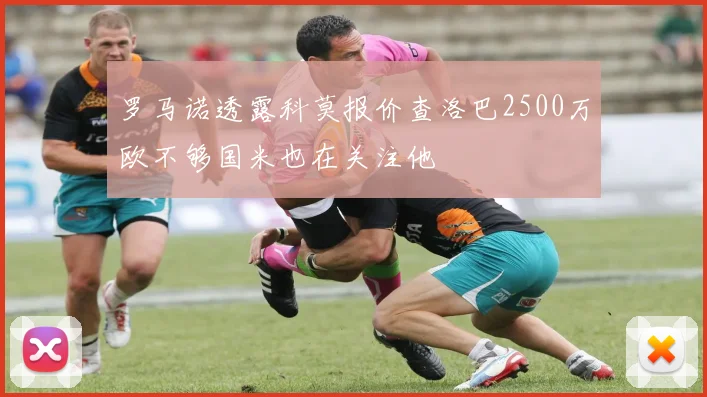 罗马诺透露科莫报价查洛巴2500万欧不够国米也在关注他