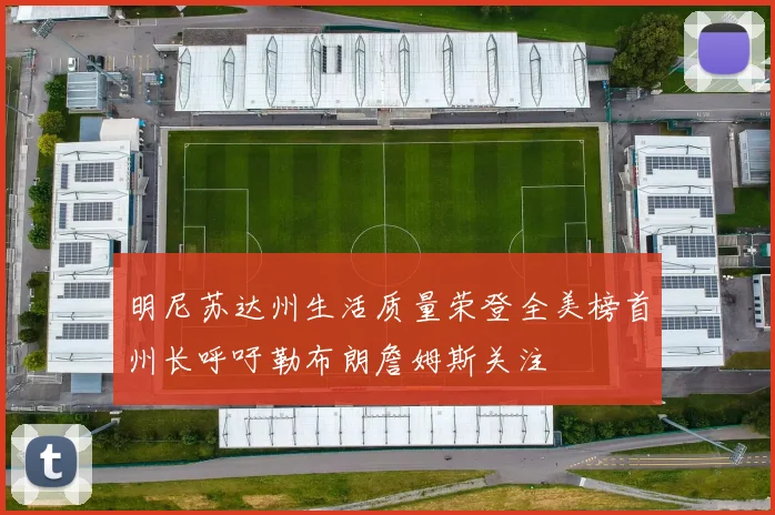 明尼苏达州生活质量荣登全美榜首州长呼吁勒布朗詹姆斯关注