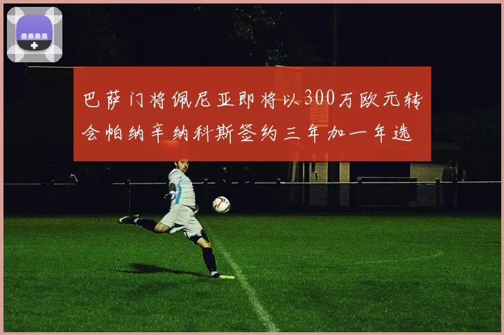 巴萨门将佩尼亚即将以300万欧元转会帕纳辛纳科斯签约三年加一年选项