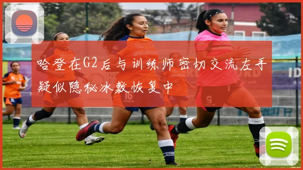哈登在G2后与训练师密切交流左手疑似隐秘冰敷恢复中