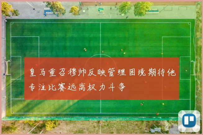 皇马重召穆帅反映管理困境期待他专注比赛远离权力斗争